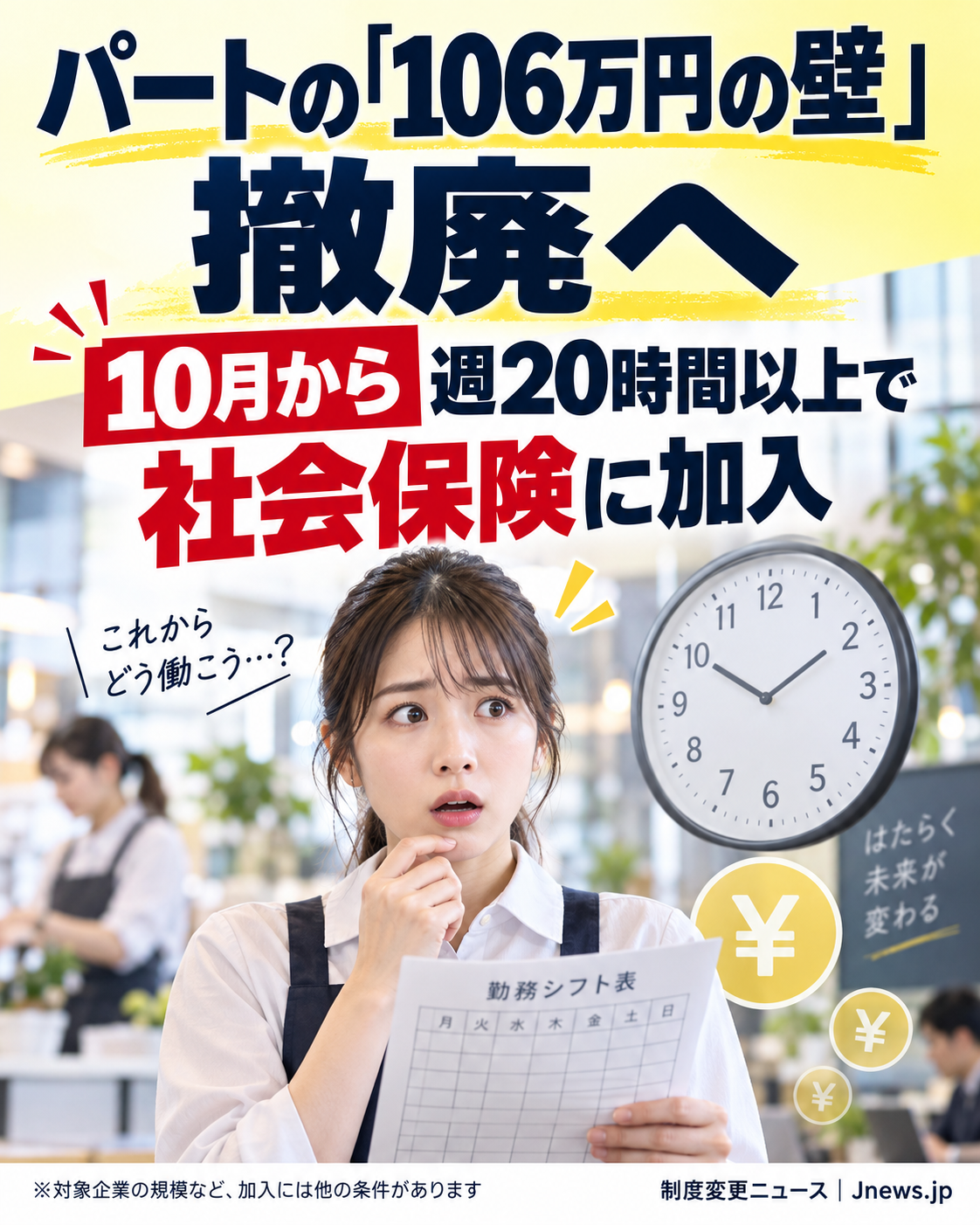 パート主婦「年収106万円未満」でも手取り減？　10月から「週20時間」で社保加入へ…損しない働き方“2つの選択肢”（弁護士JPニュース） - Yahoo!ニュース