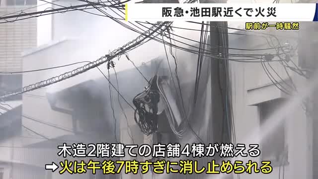 【速報】阪急・池田駅前で煙と炎 そば店やラーメン店など4棟が燃える